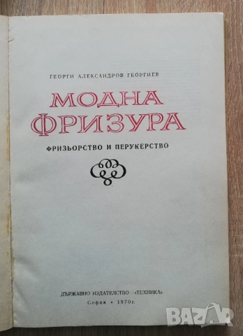 Модна фризура. Фризьорство и перукерство, Г. Георгиев, снимка 3 - Специализирана литература - 52206413