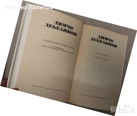 Съчинения в два тома. Том 1-2 Димчо Дебелянов, снимка 3 - Българска литература - 36086980