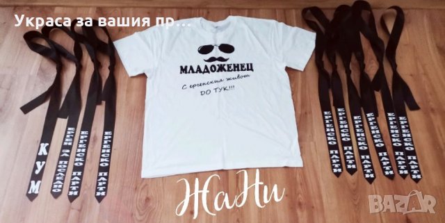 За ергенско парти * тениска за младоженец * вратовръзки с текст по поръчка