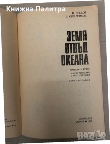 Земя отвъд океана- Василий Песков, Борис Стрелников, снимка 2 - Други - 36087025