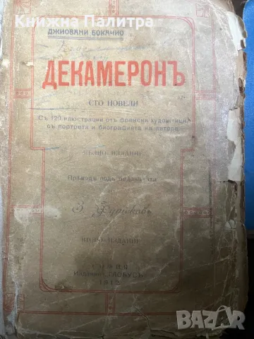 Декамерон-Джовани Бокачо