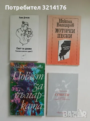 НОВА! Свят за двама. Разкази в няколко думи II - Ваян Дечков (2025)