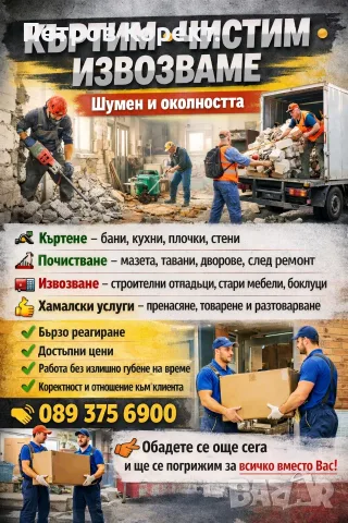 Кърти чисти извозва шумен 