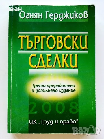 Търговски сделки - Огнян Герджиков - 2008г.