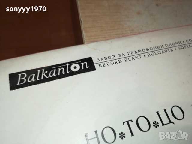 НО ТО ЦО 0211251925, снимка 11 - Грамофонни плочи - 52266687