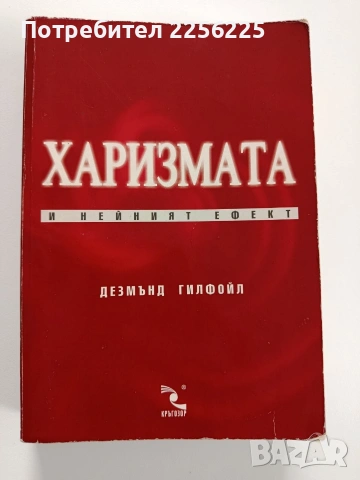 Харизмата и нейният ефект