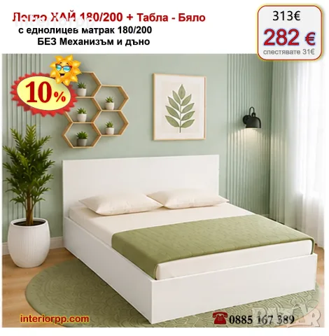 Легло спалня ХАЙ 180 с табла Хай с матрак 180/200 с 10%Промоция до 21.09.26