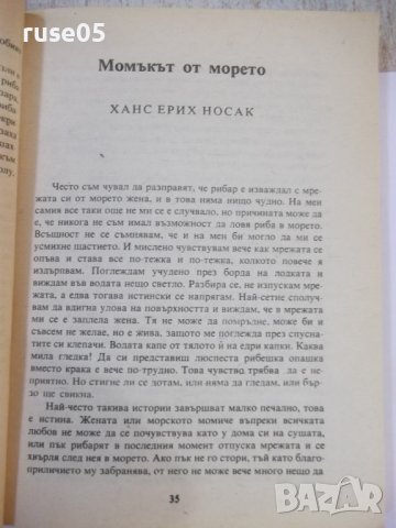 Книга "Тайнственият триъгълник - Сборник" - 224 стр., снимка 5 - Художествена литература - 44422389