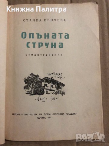 Опъната струна- Станка Пенчева, снимка 2 - Други - 34824665