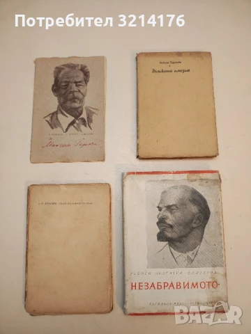 За Максим Горки – С. Маршак, А. Исаакян, Т. Мотильова  (1948)