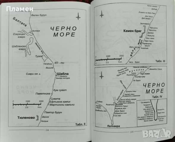 700 наименования от българското Черноморие Трифон Трифонов, снимка 2 - Други - 42729911