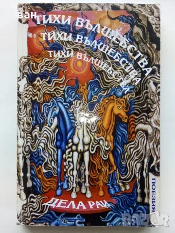 Тихи вълшебства - Дела Рай - 2004г.