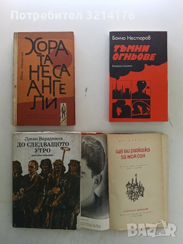 Тъмни огньове - Бончо Несторов (1979, Отлично състояние)