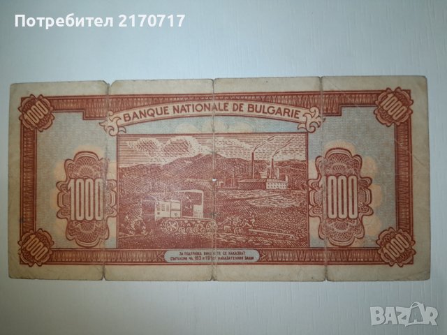 Банкнота 1000 лева 1948 година, снимка 2 - Нумизматика и бонистика - 41375415