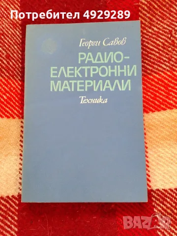 Радиоелектронни материали, Георги Савов 