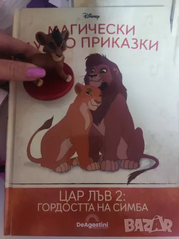 Магически аудио приказки цар лъв 2