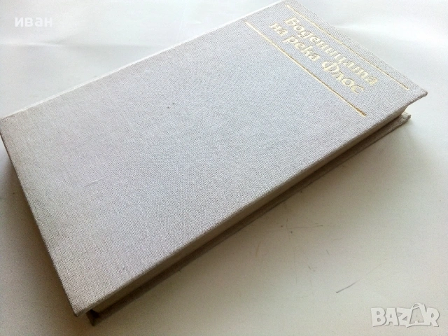 Воденицата на река Флос - Джордж Елиът - 1987г., снимка 5 - Художествена литература - 53353481