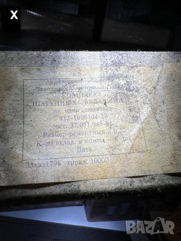 БИЕЛНИ ЛАГЕРИ 0,50ММ ВК-412-1000104-23 МОСКВИЧ 412 НОВИ СССР в Части в ...