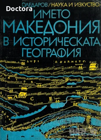 Книги за Македония, снимка 7 - История, политика и общество - 56014648