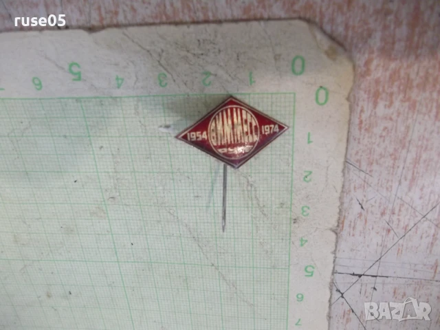 Значка "ВИММЕСС - Русе - 1954-1974" - 1