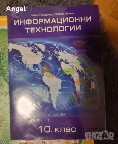 Учебници 10 клас 2ра ръка , снимка 2 - Учебници, учебни тетрадки - 56106572