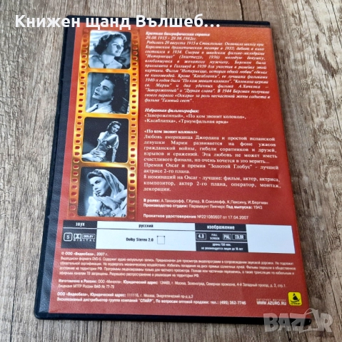 DVD Филми - Руски Език: DVD - Ингрид Бергман - По Ком Звонит Колокол, снимка 2 - DVD дискове - 52161141