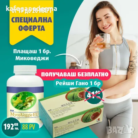 Промоция Мико веджи + подарък Рейши гано чай