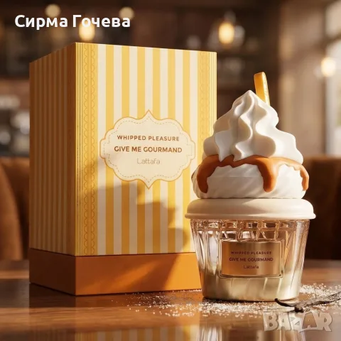 Универсален парфюм Lattafa Give Me Gourmand Whipped Pleasure - С нотки на карамел, пуканки и мускус