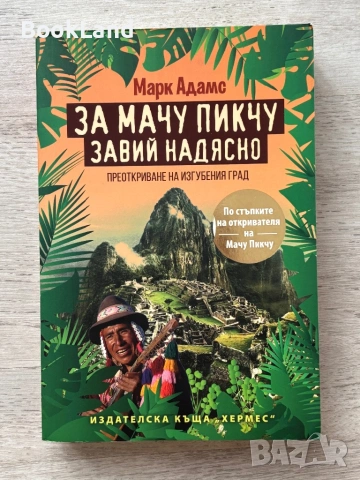 За Мачу Пикчу завий надясно – Марк Адамс