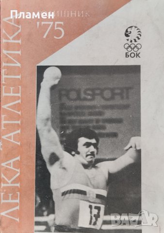 Лека атлетика годишник '75