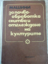 Книга"Машини за почвообраб.,сеитба и отгл.на култур."-308стр, снимка 1