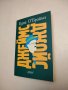 НОВА! Джеймс Джойс - Една О'Брайън, снимка 1