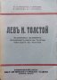 Левъ Н. Толстой Художникъ на живота. Духовниятъ пъть на Толстоя. Бягството на Толстоя, снимка 1