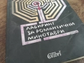 ЛАБИРИНТ ЗА РОМАНТИЧНИ МИНОТАВРИ 2710251530LCHERY, снимка 2