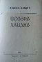 Йозефъ Хайднъ. Светозар Кукудов 1943 г. Поредица "Музикална библиотека" № 1, снимка 2