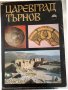 Царевград Търнов. Том 2  БАН-1974г., снимка 1 - Специализирана литература - 34638395