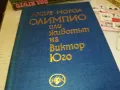ОЛИМПИО ВИКТОР ЮГО 3112241544, снимка 5