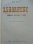 Занзабуку опасно пътешествие - Луис Котлоу - 1970г. , снимка 2