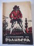 Книга "ПѪТУВАНИЯТА НА ГЪЛИВЕРА - ДЖОНАТАНЪ СВИФТЪ"-232 стр., снимка 1