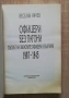 Офицери без пагони. Съюзът на запасните офицери в България 1907-1945, Веселин Янчев, снимка 2