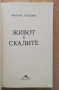 Живот в скалите, Мария Лалева, снимка 2
