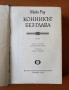 Конникът без глава - Майн Рид, снимка 2