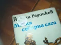 МАЛКА СЕВАРНА САГА-КНИГА 0210241757, снимка 2