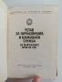 Устав за гарнизонната и караулна служба на въоръжените сили на НРБ, снимка 13