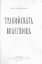 Златният Стожер и др. книги, снимка 4