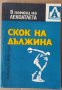 Скок на дължина  В.Попов, снимка 1 - Специализирана литература - 35826351