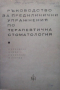 Ръководство за предклинични упражнения по терапевтична стоматология А. Кодукова, снимка 1 - Специализирана литература - 36133185