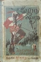 Пълзачи по скали Майнъ Ридъ /1928/, снимка 1
