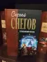 Избрана колекция Сергей Снегов, снимка 2