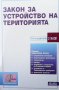 Закон за устройство на територията, снимка 1 - Специализирана литература - 38879445